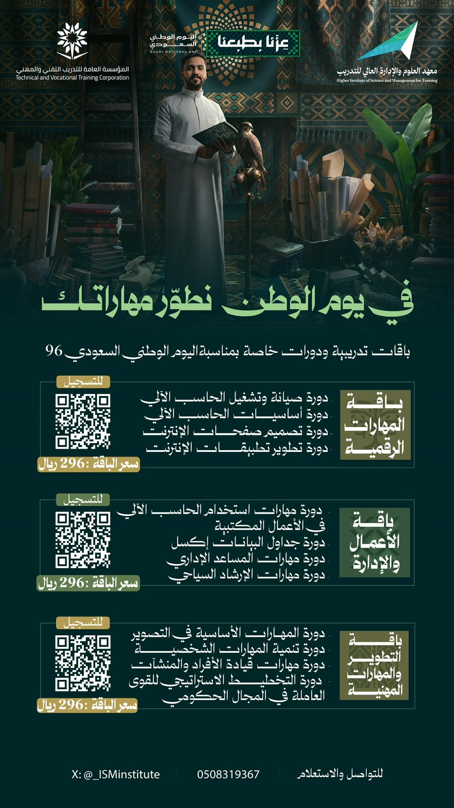 باقات تدريبية ودورات خاصة بمناسبة اليوم الوطني السعودي